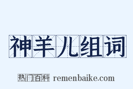 神羊儿组词是什么意思的图片